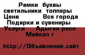 Рамки, буквы, светильники, топперы  › Цена ­ 1 000 - Все города Подарки и сувениры » Услуги   . Адыгея респ.,Майкоп г.